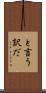 と言う訳だ Scroll