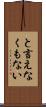 と言えなくもない Scroll