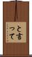 と言って Scroll