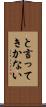 と言ってきかない Scroll