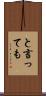 と言っても Scroll