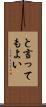 と言ってもよい Scroll