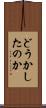 どうかしたのか Scroll