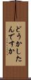 どうかしたんですか Scroll