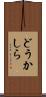 どうかしら Scroll