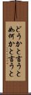どうかと言うと Scroll