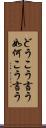 どうこう言う Scroll