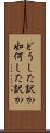 どうした訳か Scroll