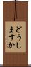 どうしますか Scroll