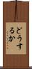 どうするか Scroll