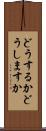 どうするか Scroll