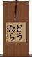 どうたら Scroll
