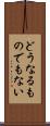 どうなるものでもない Scroll