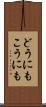 どうにもこうにも Scroll