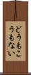 どうもこうもない Scroll