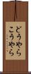 どうやらこうやら Scroll