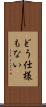どう仕様もない Scroll