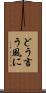 どう言う風に Scroll