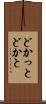 どかっと Scroll
