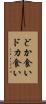 どか食い Scroll