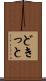 どきっと Scroll
