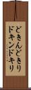 どきん Scroll