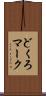 どくろマーク Scroll