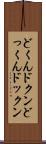 どくん Scroll