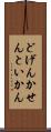 どげんかせんといかん Scroll