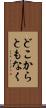 どこからともなく Scroll
