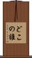 どこの誰 Scroll