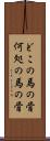 どこの馬の骨 Scroll