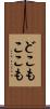 どこもここも Scroll