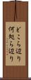 どこら辺り Scroll