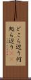 どこら辺り Scroll