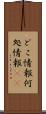 どこ情報 Scroll
