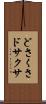 どさくさ Scroll