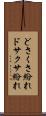 どさくさ紛れ Scroll