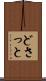 どさっと Scroll