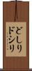 どしり Scroll