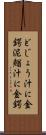 どじょう汁に金鍔 Scroll