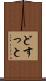 どすっと Scroll
