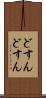 どすんどすん Scroll