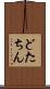 どたちん Scroll