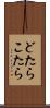 どたらこたら Scroll