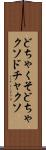 どちゃくそ Scroll