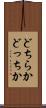 どちらか Scroll