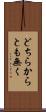 どちらからとも無く Scroll