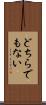 どちらでもない Scroll