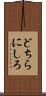 どちらにしろ Scroll